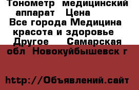 Тонометр, медицинский аппарат › Цена ­ 400 - Все города Медицина, красота и здоровье » Другое   . Самарская обл.,Новокуйбышевск г.